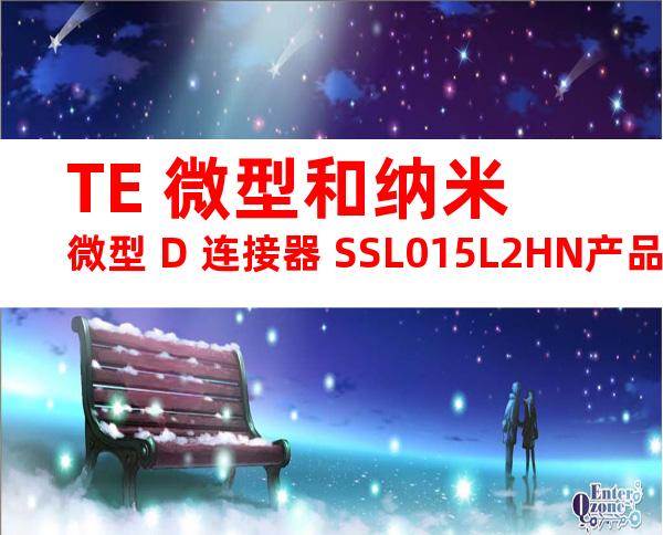 TE 微型和纳米微型 D 连接器 SSL015L2HN产品图纸